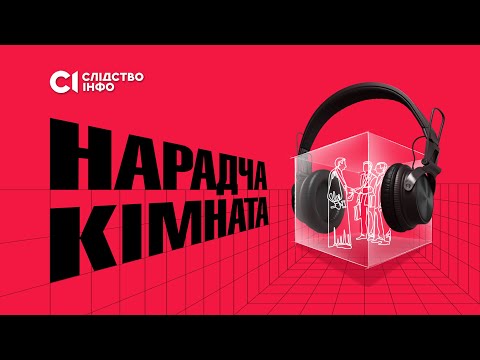 Видео: «Нарадча кімната» — фільм-розслідування «Слідство.Інфо»