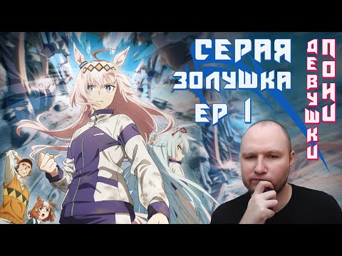 Видео: Серая Золушка Ep 1 Реакция | Здесь и сейчас | Девушки пони | Uma Musume Cinderella Gray