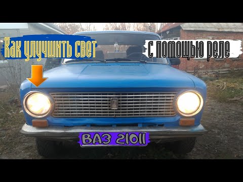 Видео: Как улучшить свет на ваз 21011 с помощью реле