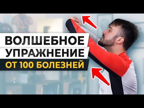 Видео: ОБНАРУЖЕН ключ от ВСЕХ болезней! / Простое УПРАЖНЕНИЕ для ЗДОРОВЬЯ всего организма!