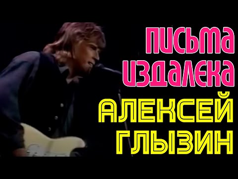 Видео: ПИСЬМА ИЗДАЛЕКА | Алексей Глызин | Песни Игоря Николаева в исполнении звезд эстрады