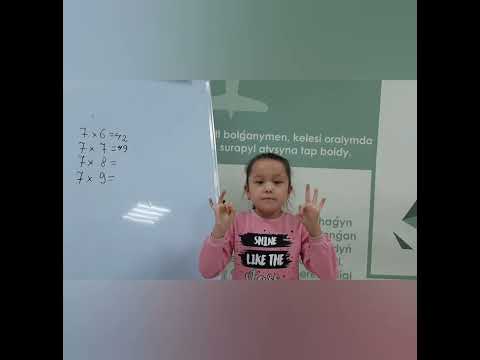 Видео: Саусақпен көбейту. 7 санын көбейту