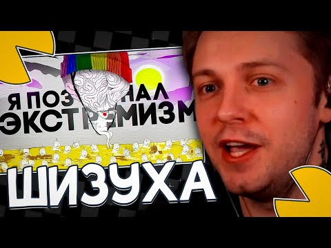 Видео: СТИНТ СМОТРИТ: ЖЕСТКО изучил экстремистские материалы, чтобы вам не пришлось 👉🫶