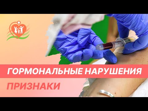 Видео: 🤔  Гормональные нарушения - признаки