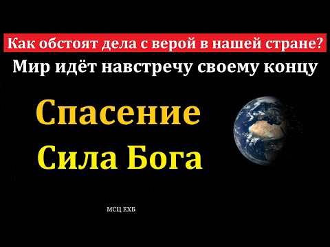 Видео: Спасение. Сила Бога. В. Ю. Волков. МСЦ ЕХБ