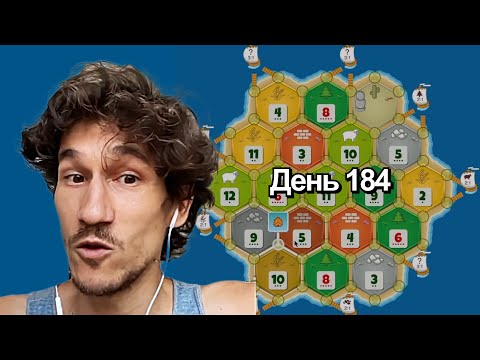 Видео: Последняя игра сезона | Катан на рейтинг | День 184