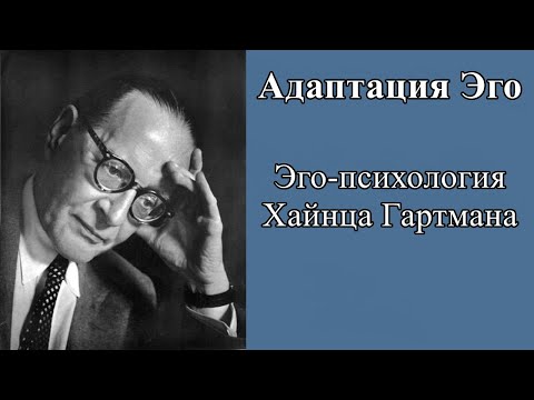 Видео: Адаптация Эго. Эго-психология Х. Гартмана