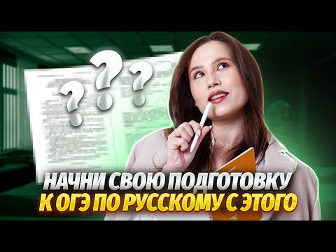 Видео: С чего начать подготовку к ОГЭ по русскому? | Правила, которые ТОЧНО нужно знать | Умскул