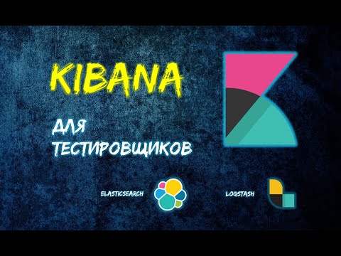 Видео: Kibana для тестировщиков