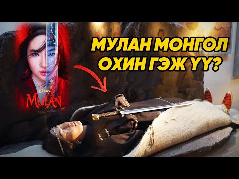 Видео: МУЛАН...
