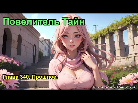 Видео: Глава 340. Прошлое.. Повелитель Тайн