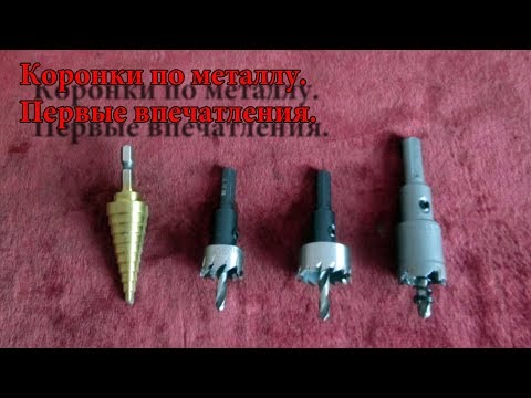 Видео: Коронки по металлу. Какие выбрать? Первые впечатления.