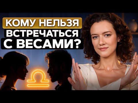 Видео: ЛУЧШАЯ и ХУДШАЯ пара для знака Весы! / С какими знаками зодиака лучше всего СОВМЕСТИМЫ Весы?