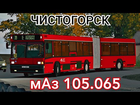 Видео: Белорусский автобус гармошка МАЗ 105.065 OMSI 2