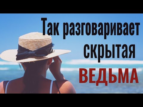 Видео: Как распознать ведьму и защититься от неё. 2 признака ведьмы