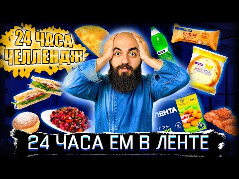 Видео: ЧЕЛЛЕНДЖ! 24 ЧАСА ЕМ В ЛЕНТЕ!