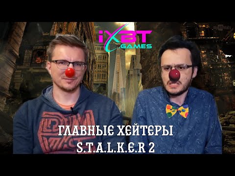 Видео: ГЛАВНЫЕ ХЕЙТЕРЫ | S.T.A.L.K.E.R 2 IXBT GAMES