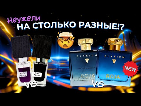 Видео: ROJA & NASOMATTO! СТАРОЕ против НОВОГО! А есть ли вообще разница?
