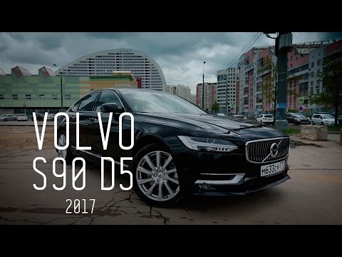 Видео: ALL NEW VOLVO S90 D5 2017 - "ШВЕДСКИЙ МЕРСЕДЕС"/БОЛЬШОЙ ТЕСТ ДРАЙВ