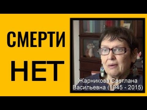 Видео: СМЕРТИ НЕТ. Жарникова Светлана. #познавательное #рекомендации #жарникова#shorts#short#смерть