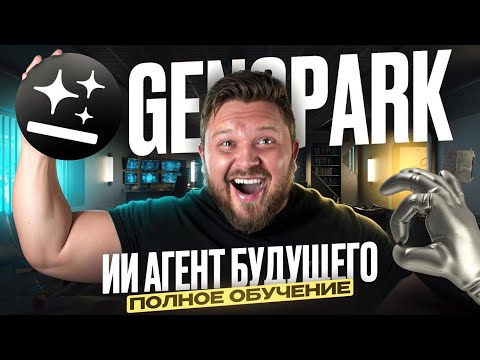 Видео: ИИ-агент GENSPARK — новый инструмент для удаленной работы | Урок для новичка | Нейросети 2025