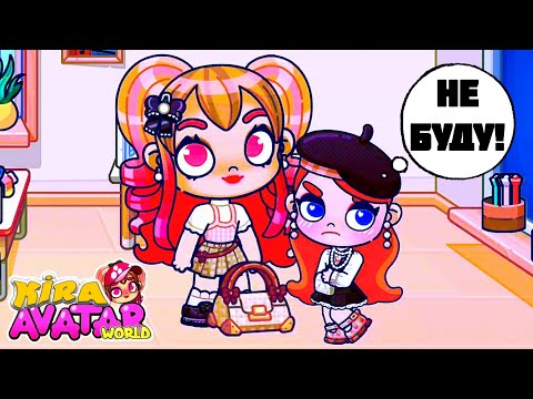Видео: Аватар ворлд. Кира УЧИТЕЛЬ Ани!😱 ЧТО ДЕЛАТЬ?!