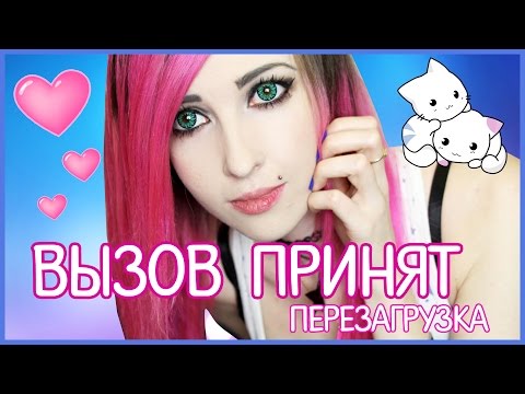 Видео: ВЫЗОВ ПРИНЯТ/Перезагрузка/Challenge
