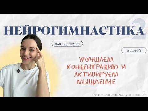 Видео: Нейрогимнастика для улучшения внимания, концентрации и мышления  — для детей и взрослых