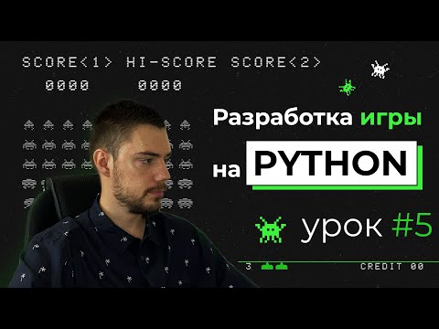 Видео: Разработка игры на Python | Pygame. Урок #5