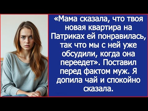 Видео: Мама сказала, что твоя квартира на Патриках ей понравилась. Она решила, что переедет. Сказал муж.