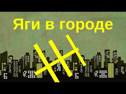 Видео: Антенны Яги на отраженке в городе