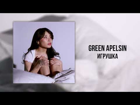 Видео: Green Apelsin - Игрушка