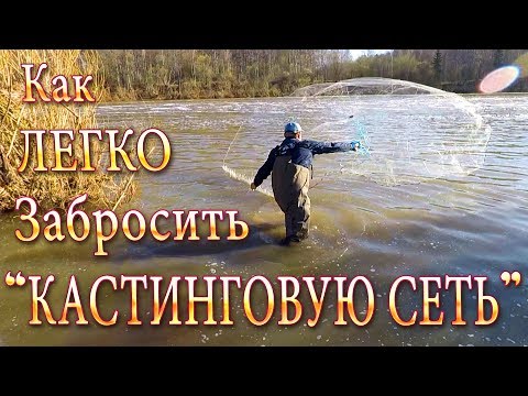 Видео: Техника Заброса Кастинговой Сети! Самый Легкий Способ Заброса!