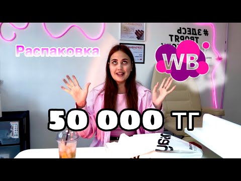 Видео: Распаковка товаров для маникюра с WILDBERRIES 💅 // Все для маникюра !!!! #nails #trending #aktau 