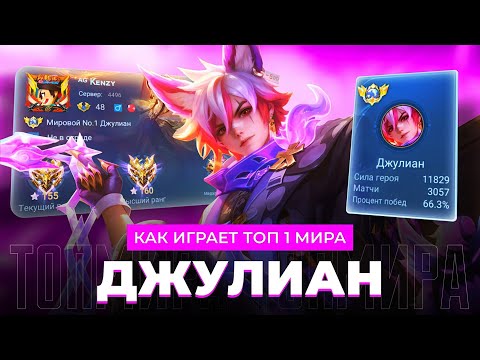 Видео: ТОП 1 МИРА ДЖУЛИАН ПОКАЗЫВАЕТ ФАНТАСТИЧЕСКУЮ ИГРУ / MOBILE LEGENDS 