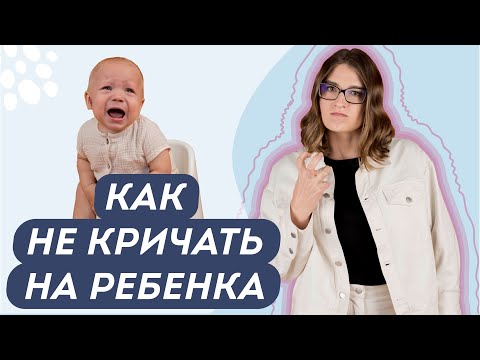 Видео: ПОЧЕМУ МЫ КРИЧИМ НА ДЕТЕЙ? 5 СПОСОБОВ УСПОКОИТЬСЯ И ВЗЯТЬ СЕБЯ В РУКИ