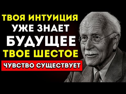 Видео: А Что Если Твоя Интуиция Уже Знает Будущее — Юнг Это Объяснил
