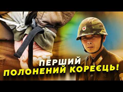 Видео: ТЕРМІНОВО! ЗСУ взяли у полон СОЛДАТА КНДР! (ВІДЕО) ЗІЗНАННЯ корейця РВЕ МЕРЕЖУ. Послухайте, що КАЖЕ!