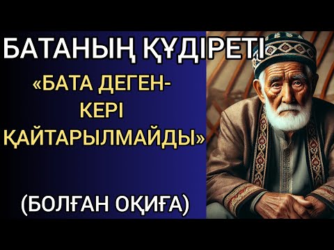 Видео: БАТАНЫҢ ҚҰДІРЕТІ. БАТА ДЕГЕН-КЕРІ ҚАЙТАРЫЛМАЙДЫ... Болған оқиға. Әсерлі әңгіме