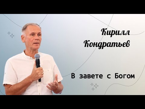 Видео: В завете с Богом. / Кирилл Кондратьев