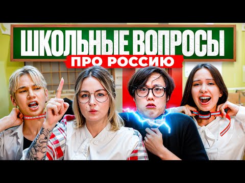 Видео: ОТВЕТЬ НА ВОПРОС ИЛИ ПОЛУЧИ НАКАЗАНИЕ! КОРЕЙЦЫ ОТВЕЧАЮТ НА ШКОЛЬНЫЕ ВОПРОСЫ