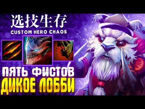 Видео: СУМАСШЕДШЕЕ ЛОББИ :D - FULL ХАЙ РОЛЛ - custom hero chaos - dota 2