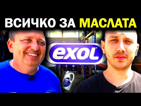 Видео: ЕДИН ДЕН В БАЗАТА НА МАСЛА EXOL