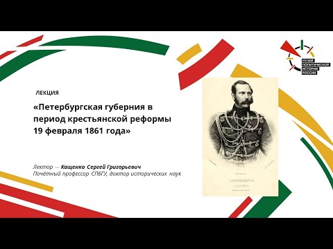 Видео: Лекция "Петербургская губерния в период крестьянской реформы 19 февраля 1861 года"