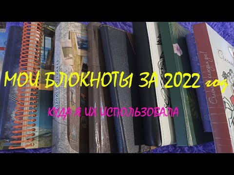 Видео: Моя блокнотная история 2022 года  Куда я использовала блокноты