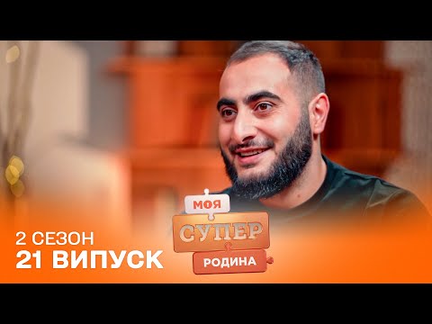Видео: 😳 Чоловік-вірменин готується до ПОЛОГІВ дружини | Моя суперродина — 21 випуск | 2 сезон