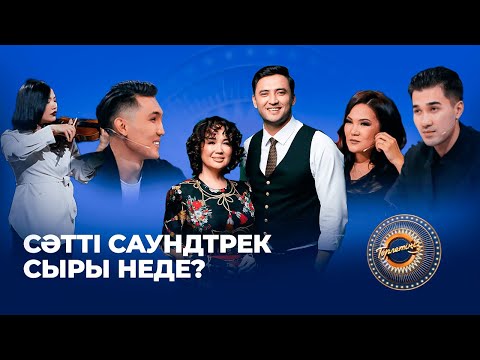 Видео: Сәтті саундтрек сыры неде? | NE PROSTO orchestra | JAZI orchestra | Төрлетіңіз