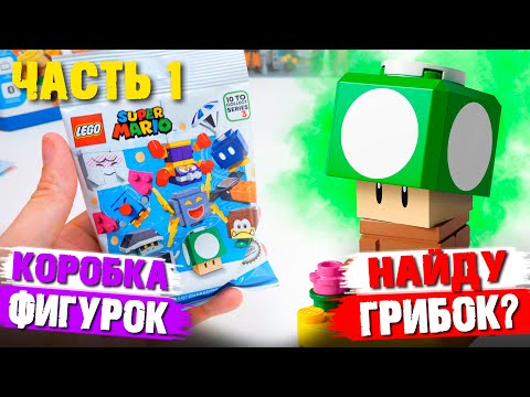 Видео: LEGO СУПЕР МАРИО 3 - Распаковка минифигурок / Часть 1