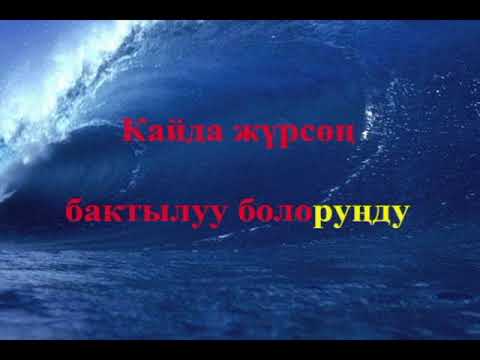 Видео: АНАНАЙЫН, АТТАДЫНБЫ АК УЙДУН БОСОГОСУН/КАРАОКЕ