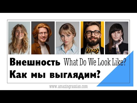 Видео: Intermediate Russian: What Do We Look Like? Внешность. Как мы выглядим?